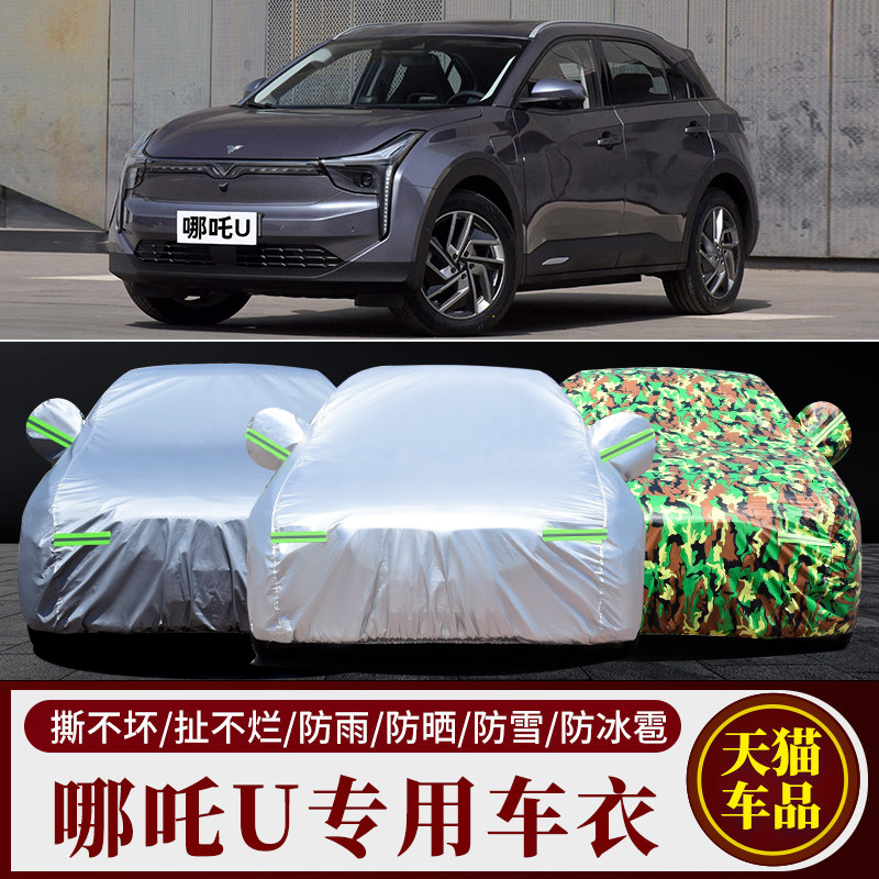 合众哪吒U车衣车罩防晒防雨尘隔热专用厚遮盖布汽车套外全罩车棚