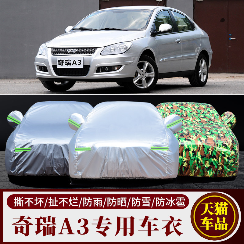 适用于奇瑞A3汽车衣车罩加厚防雨防晒罩遮阳奇瑞A5牛津布专用车套