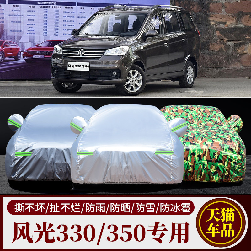 风光330专用车衣车罩防雨防晒