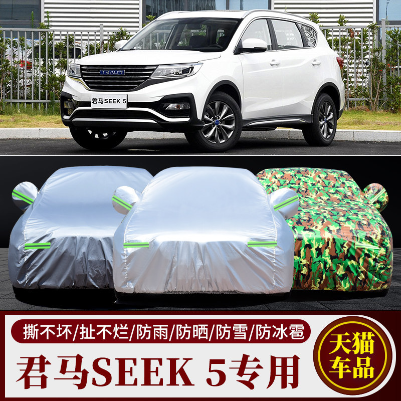 君马SEEK5车衣车罩防晒加厚汽车外套隔热防尘防雨雪seek5防水包邮