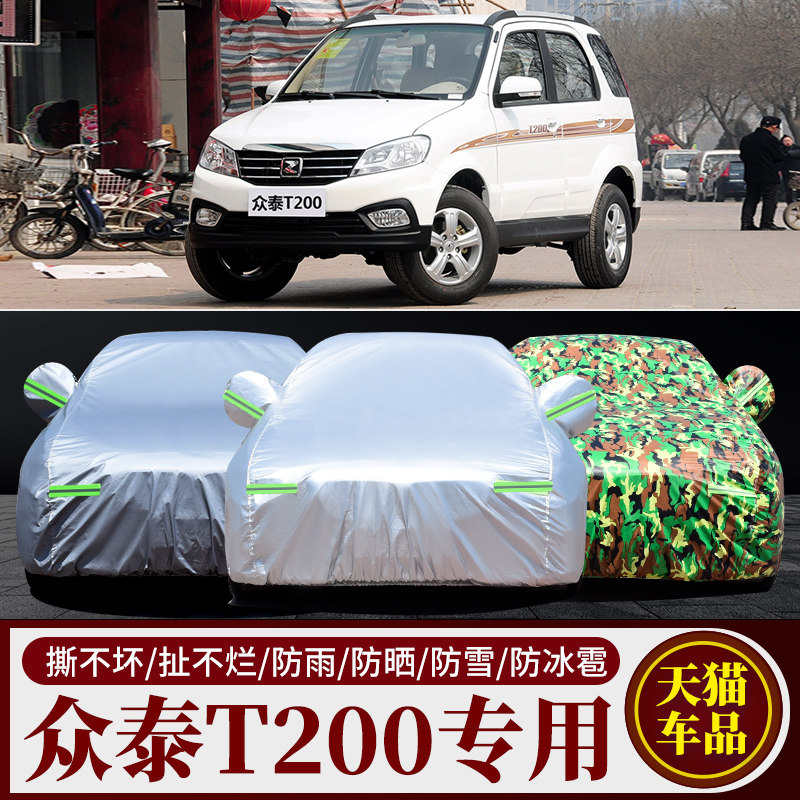众泰T200专用车衣车罩防雨防晒