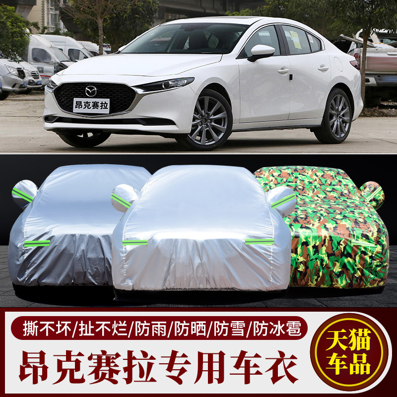 昂克赛拉专用车衣车罩防雨防晒
