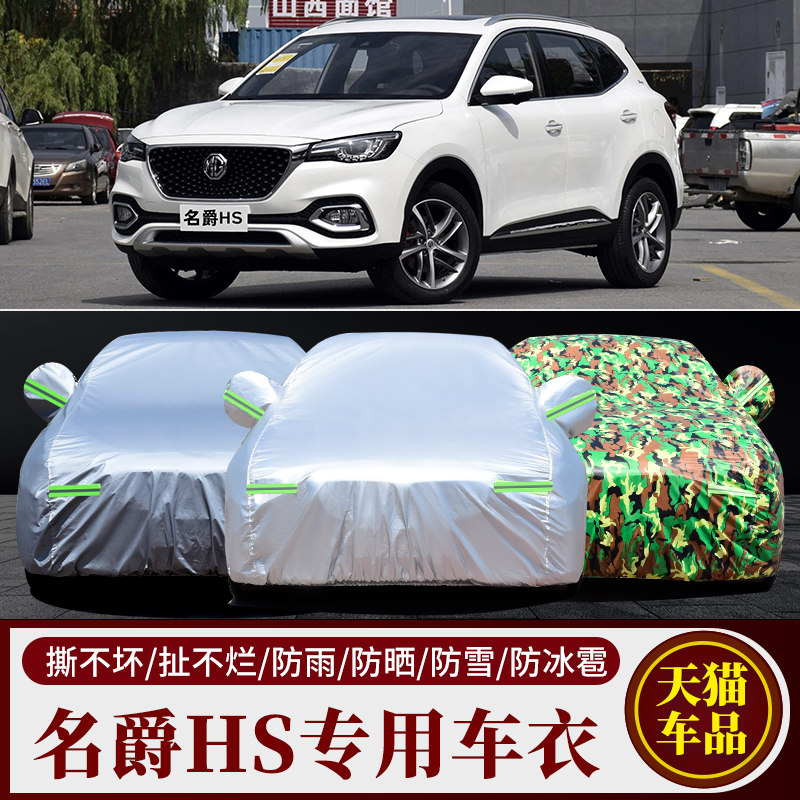 名爵HS车衣车罩专用越野SUV加厚隔热防晒防雨水阻燃防尘汽车车套