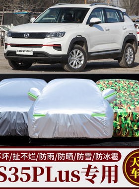 长安cs35plus专用车衣车罩汽车外套防晒防雨隔热遮阳加厚盖布全罩