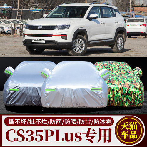 长安cs35专用车衣车罩防雨防晒