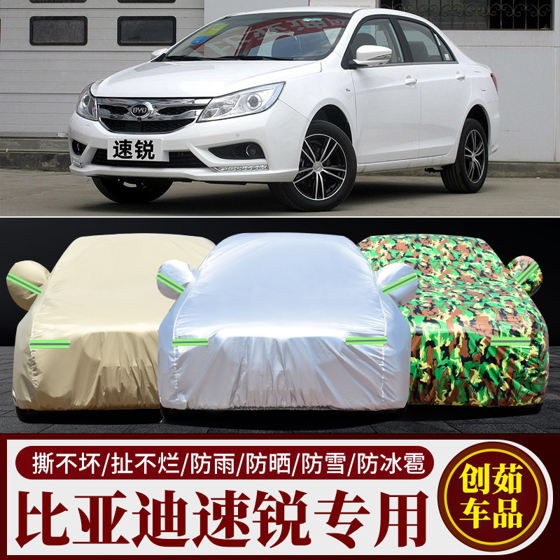 比亚迪速锐汽车车衣防雨防晒车罩