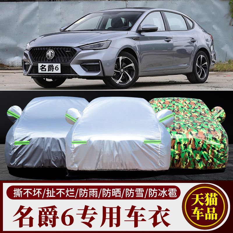 名爵6专用车衣车罩MG6防晒防雨尘隔热盖布汽车套遮阳通用2020新款