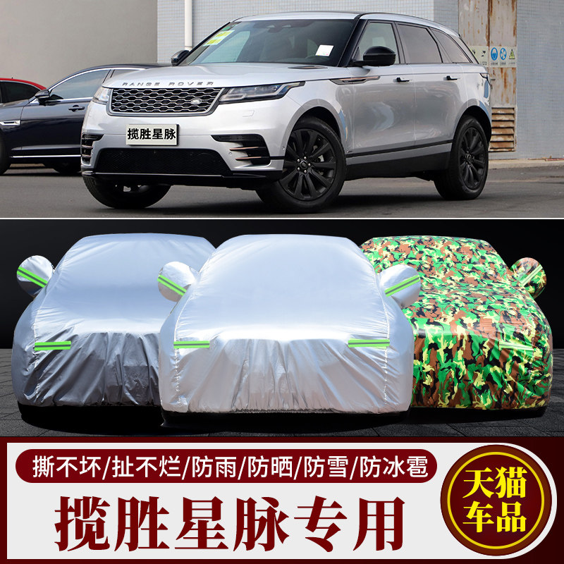 路虎揽胜星脉专用汽车车衣 防晒防雨牛津布加厚车罩车套盖布外罩