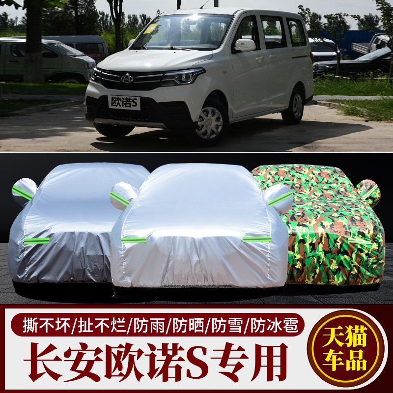 长安欧诺专用车衣车罩防雨防晒