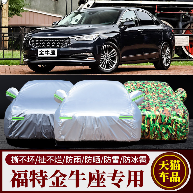 福特金牛座汽车车衣车罩车套