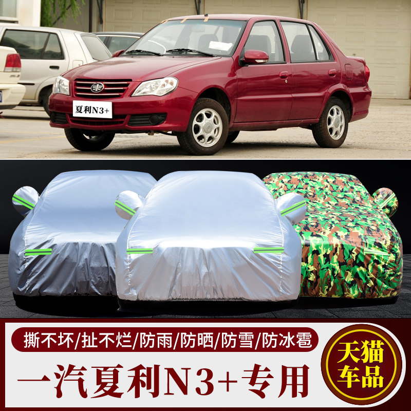 夏利N3+专用车衣车罩防雨防晒