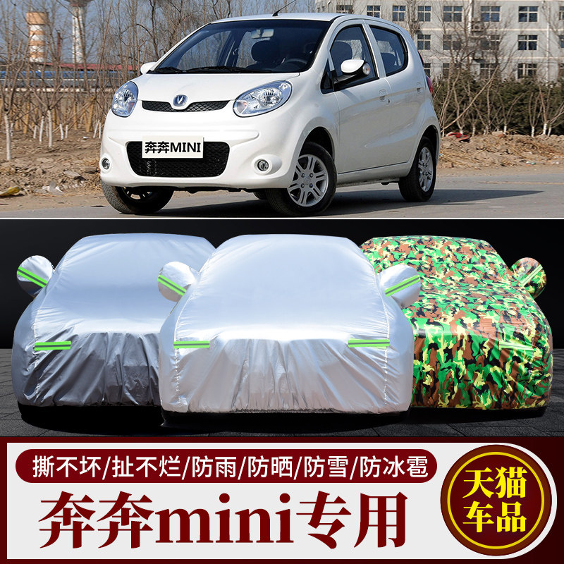 奔奔mini汽车车衣车罩车套