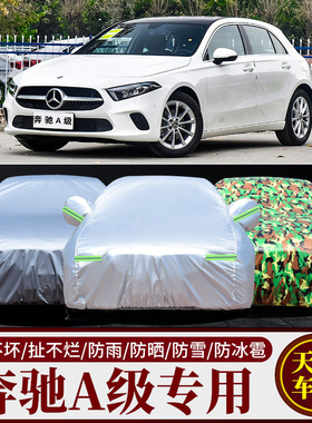 进口奔驰A级两厢汽车衣A180 A260车罩A200防晒尘隔热遮阳防雨盖布