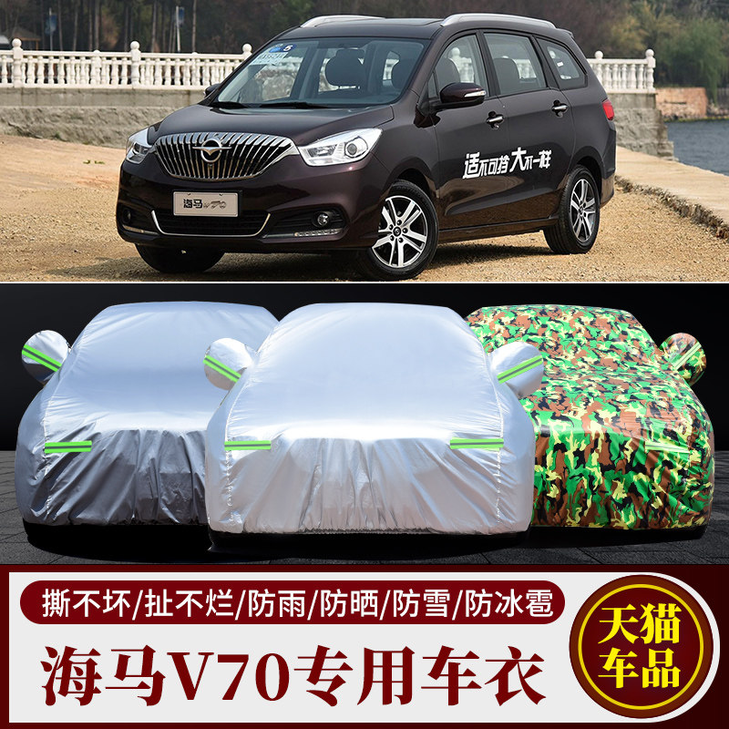 海马V70车衣车罩专用加厚防晒