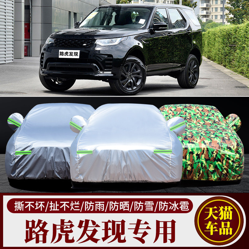 适用于11 12 13老款路虎发现4专用车衣车罩越野加厚隔热防雨车套