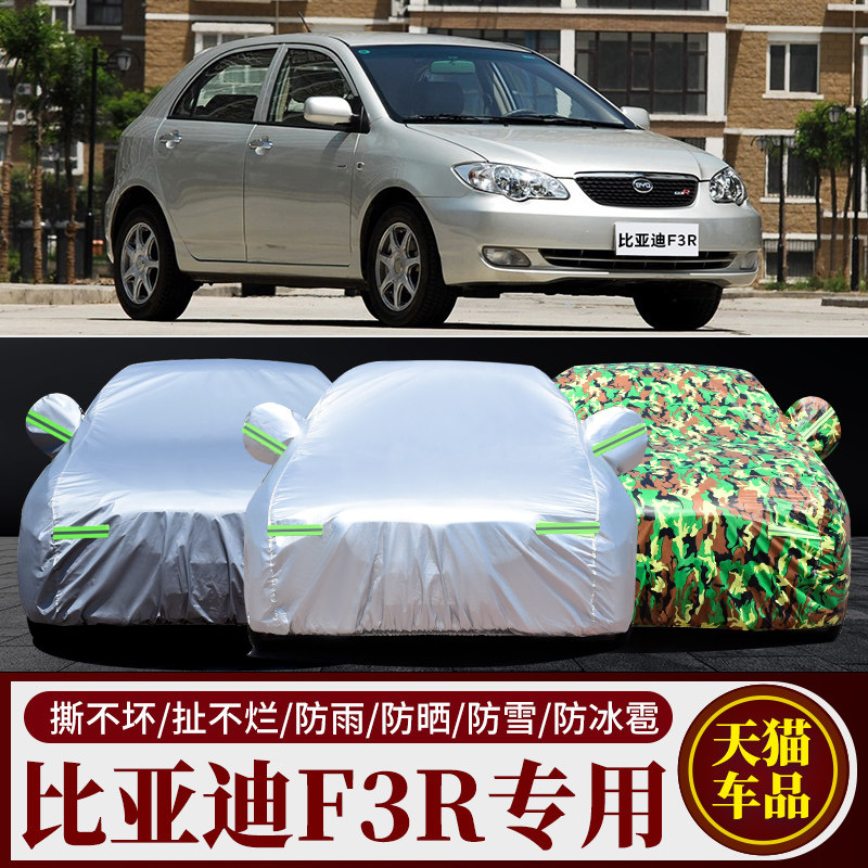 比亚迪F3R专用防晒防雨车衣车罩