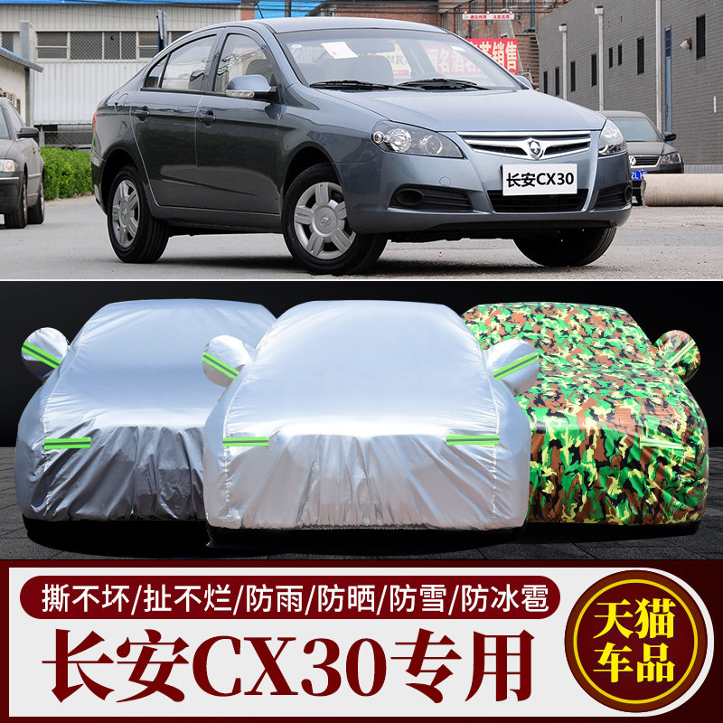 长安CX30三厢车衣车罩 cx30两厢车套专用防雨防晒隔热盖布汽车套
