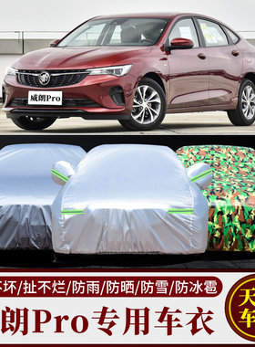 上汽通用别克威朗pro车衣车罩2022新款别克proGS防晒防雨防雪外套