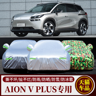 广汽新能源 Aion V(埃安V)车衣车罩防晒防雨遮阳加厚防尘车套车棚