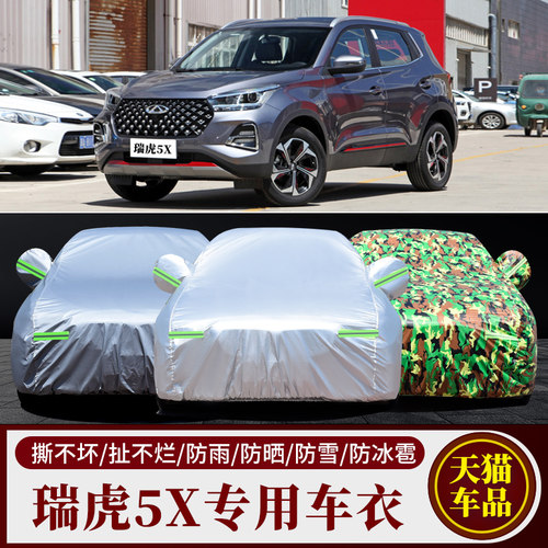瑞虎5X汽车车衣车罩加厚隔热
