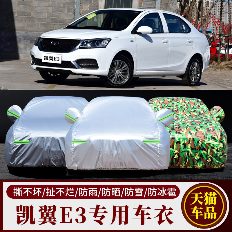 奇瑞凯翼E3专用车衣车罩防雨防晒