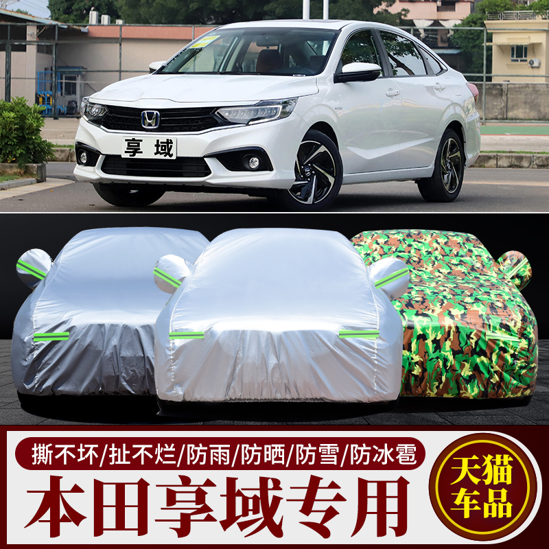 本田享域专用车衣车罩防雨防晒