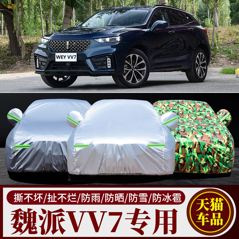 魏派VV7专用车衣车罩防雨防晒