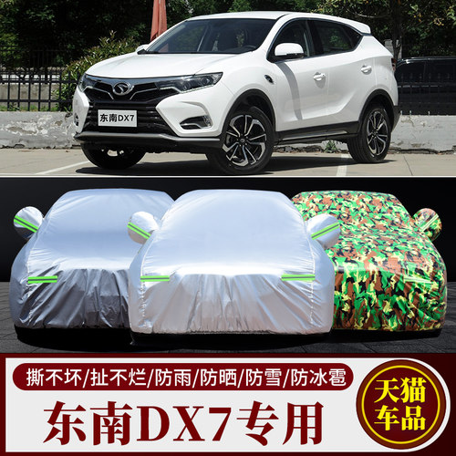 东南DX7车衣车罩专用加厚防晒