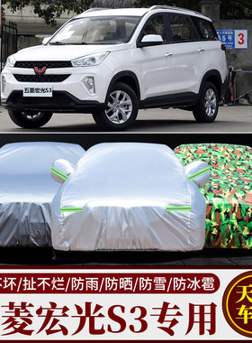 五菱宏光S3专用加厚隔热车衣车套