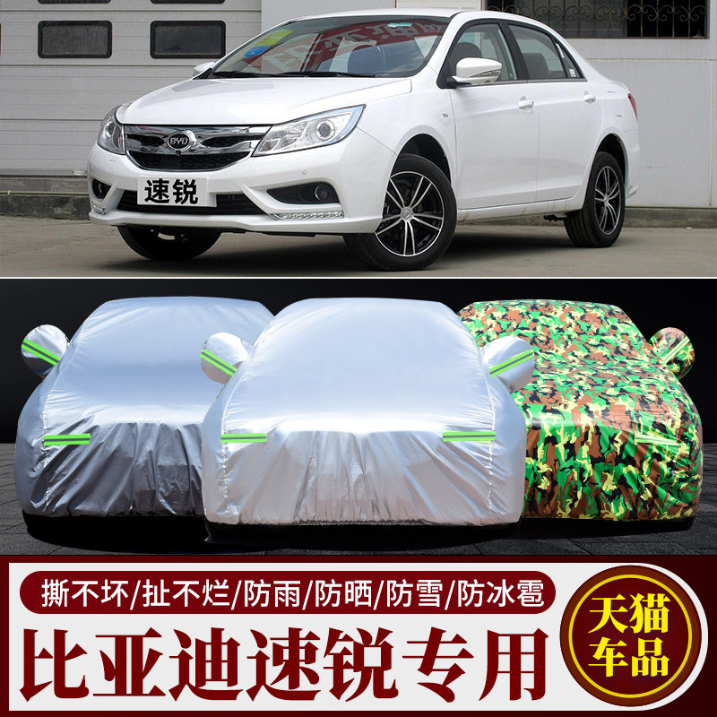 比亚迪速锐专用汽车衣 防晒防雨隔热厚遮阳速锐车套牛津加厚外罩