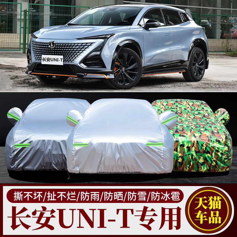 2020新款长安UNI-T专用车衣汽车罩SUV防雨防晒盖布隔热遮阳车外套