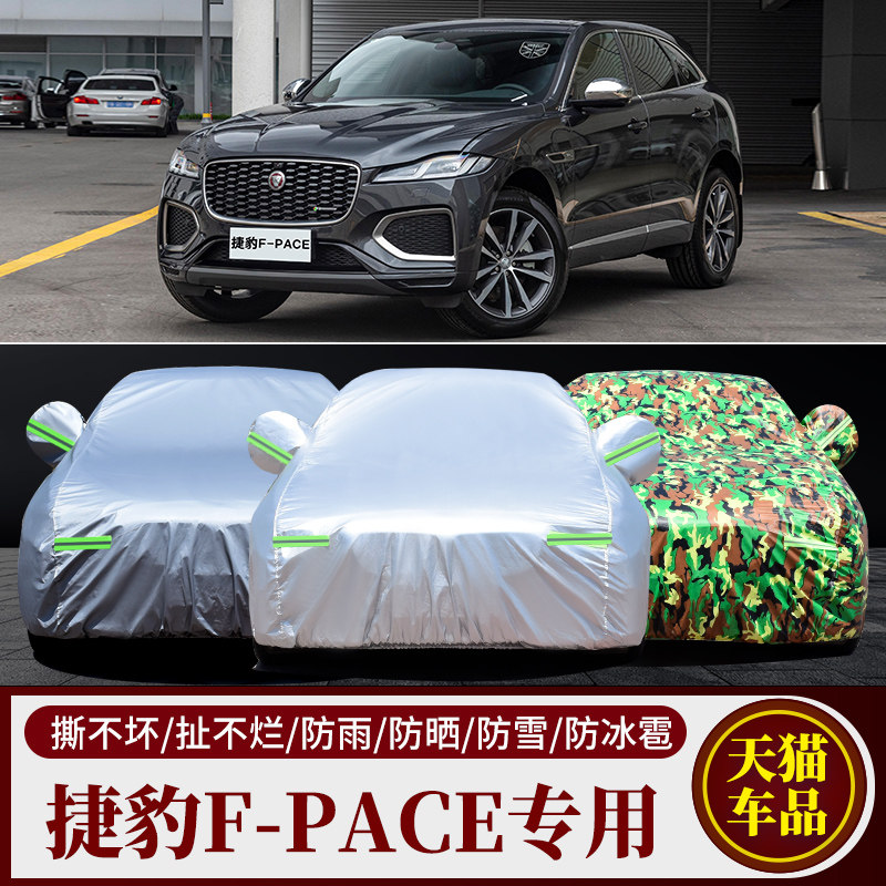适用于捷豹F-PACE车衣FPACE专用汽车车罩 防晒遮阳隔热厚车套罩外