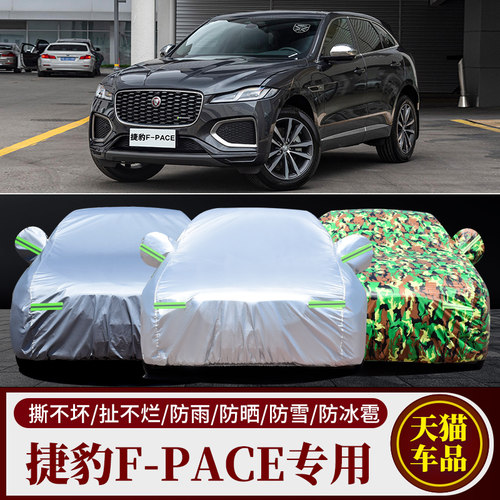 适用于捷豹F-PACE车衣FPACE专用汽车车罩 防晒遮阳隔热厚车套罩外