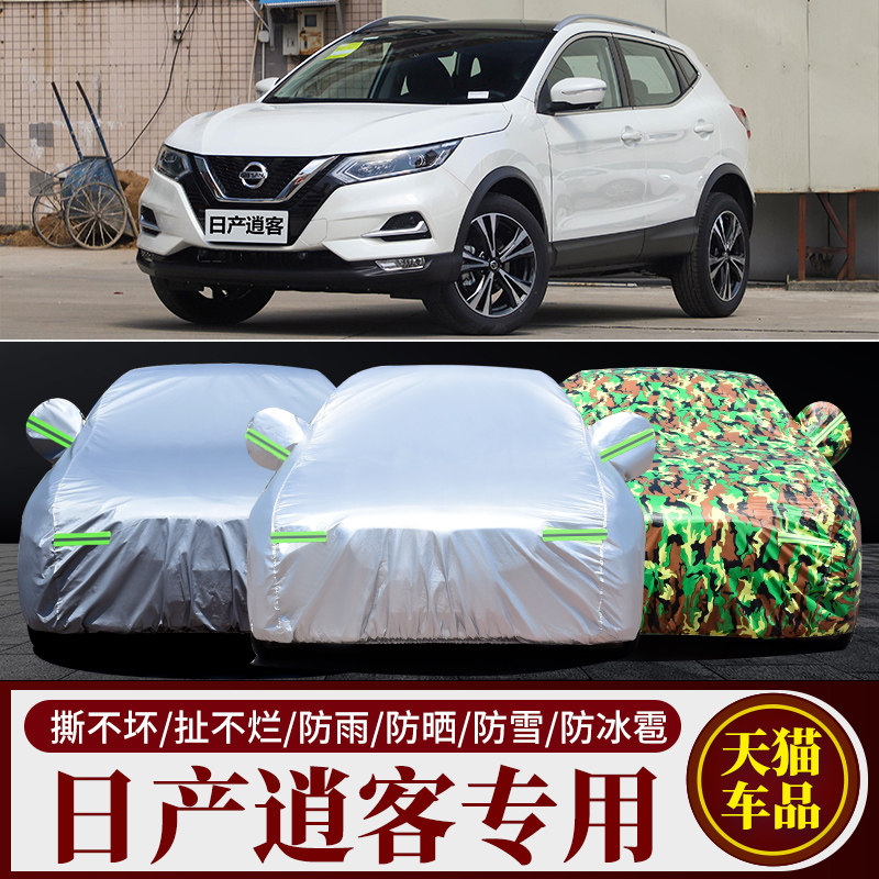 日产逍客汽车车衣车罩车套