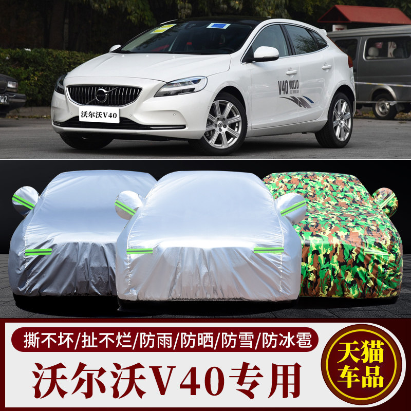 沃尔沃V40汽车车衣车罩车套