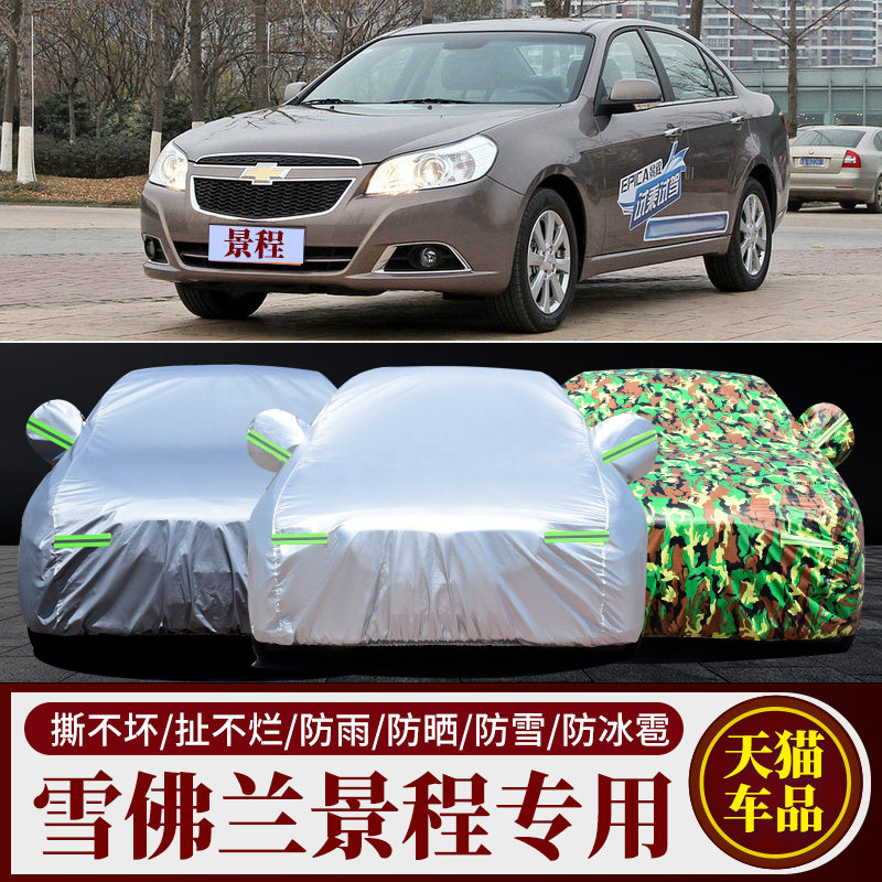 适用于老款雪佛兰景程车衣车罩防晒防雨隔热布雪弗兰13款车套遮阳