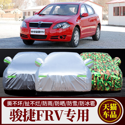 中华骏捷FRV防晒加厚车衣车罩