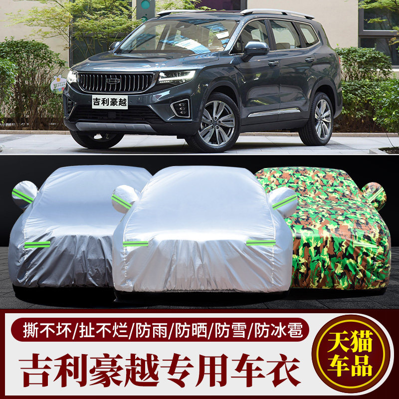 吉利豪越专用车衣车罩防晒防雨