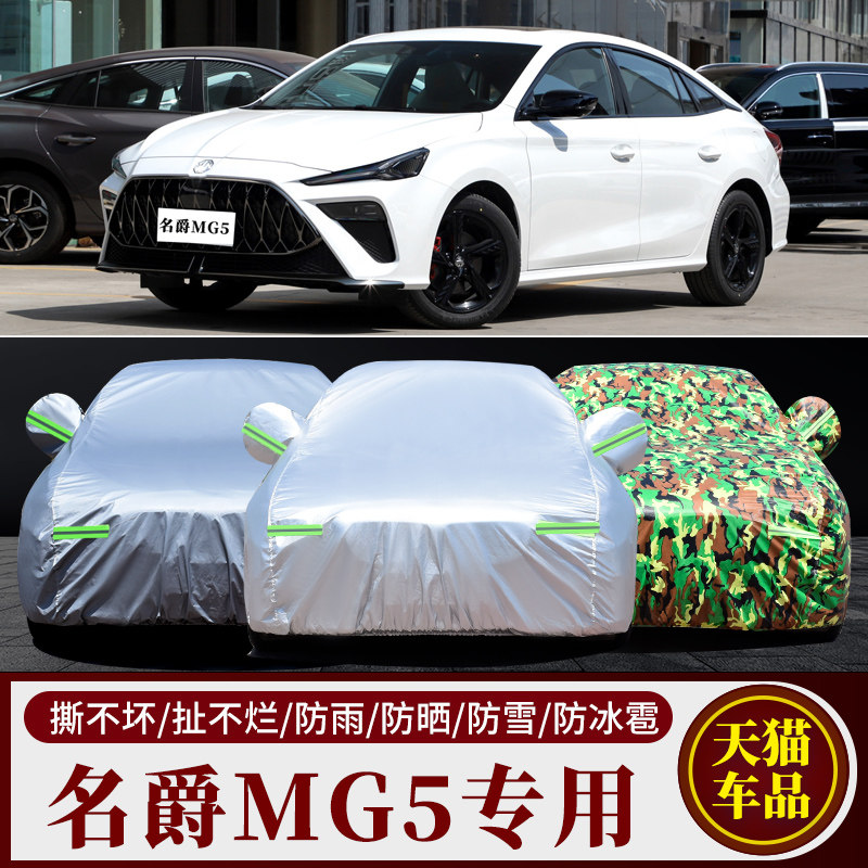 名爵MG5专用防晒加厚汽车衣车罩