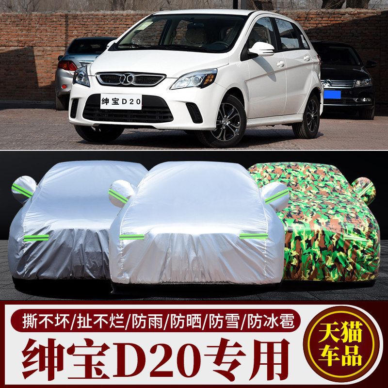 绅宝D20专用防晒隔热车衣车罩
