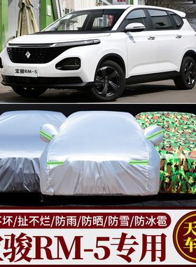 宝骏RM5车衣车罩加厚汽车外套盖防晒隔热防尘防雨水宝骏rm-5包邮