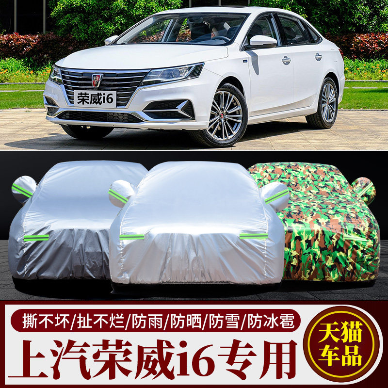 适用于荣威i6车衣车罩ei6专用加厚PLUS防晒防雨隔热遮阳外罩车套