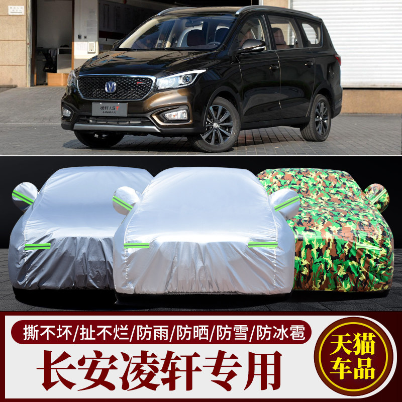 长安凌轩车衣车罩防晒防雨幸福进取精英型七座面包车车套全罩盖布