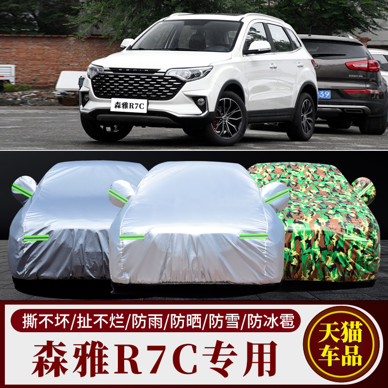 森雅R7C专用车衣车罩防雨防晒
