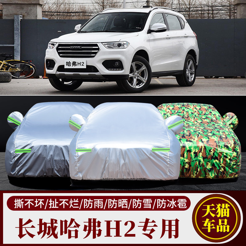 长城哈弗H2汽车车衣车罩车套