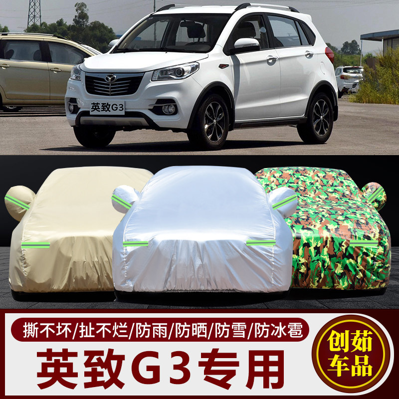 英致G3汽车车衣防雨防晒防尘车套