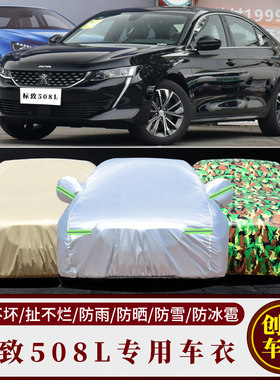 标致508专用车衣车罩防雨防晒