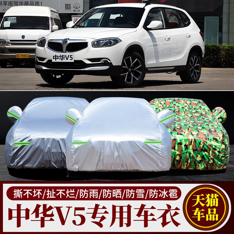 华晨中华V5车衣车罩越野SUV专用加厚防晒防冻防雨防尘遮阳汽车套
