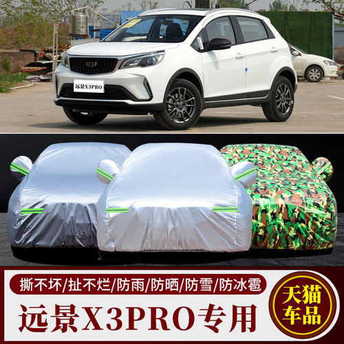 远景X3专用车衣车罩防雨防晒