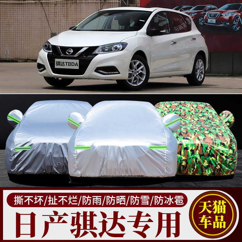 东风日产骐达TIIDA酷动智行版CVT车衣车罩防晒防雨隔热两厢遮阳罩